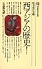 新書東洋史〈9〉西アジアの歴史 (講談社現代新書)