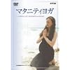 マタニティヨガ~お母さんとすこやかな赤ちゃんのために [DVD]