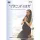 マタニティヨガ~お母さんとすこやかな赤ちゃんのために [DVD]