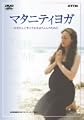 マタニティヨガ~お母さんとすこやかな赤ちゃんのために [DVD]