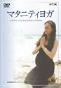 マタニティヨガ~お母さんとすこやかな赤ちゃんのために [DVD]