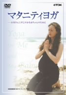 マタニティヨガ~お母さんとすこやかな赤ちゃんのために [DVD]