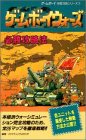 Cover image : ゲームボーイウォーズ必勝攻略法 (ゲームボーイ完璧攻略シリーズ)