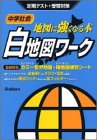 中学社会地図に強くなる本白地図ワーク―定期テスト+受験対策