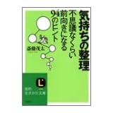 気持ちの整理―不思議なくらい前向きになる94のヒント (知的生きかた文庫)