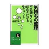 気持ちの整理―不思議なくらい前向きになる94のヒント (知的生きかた文庫)