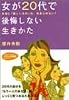 女が20代で後悔しない生きかた (知的生きかた文庫―わたしの時間シリーズ)