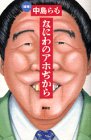 なにわのアホぢから