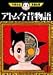 アトム今昔物語 (1) (手塚治虫漫画全集 (240)) アトム今昔物語 (1) (手塚治虫漫画全集 (240))