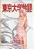 東京大学物語 (13) (ビッグコミックス)