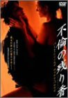 不倫の残り香 [DVD]
