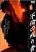 DVD�u�s�ς̎c�荁 [DVD]�v