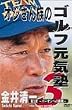 ���䐴�� �I�W���񑰂̃S���t���C�m ��3�� [DVD]