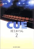 Cue 2 (ビッグコミックス)