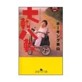 七転八転(ななころびやころび) (幻冬舎アウトロー文庫)