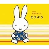 ミッフィー 季節を感じる どうよう