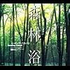 森林浴 ヒーリング・フォレスト