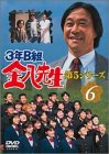 3年B組金八先生 第5シリーズ Vol.6 [DVD]