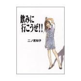 飲みに行こうぜ!! (フィールコミックスゴールド に 1-3)