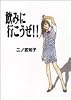 飲みに行こうぜ!! (フィールコミックスゴールド に 1-3)
