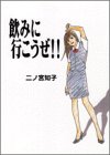 飲みに行こうぜ!! (フィールコミックスゴールド に 1-3)