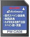 SHARP コンテンツカード スペイン語辞書カード PW-CA08 (音声非対応)