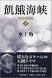 飢餓海峡(改訂決定版) 下