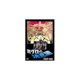 ミクロの決死圏 [DVD]