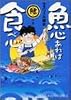 魚心あれば食べ心 2 鰭の巻 (芳文社コミックス)
