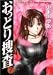おっとり捜査 (7) (ヤングジャンプ・コミックス)