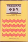 中医臨床のための中薬学の商品情報を見る