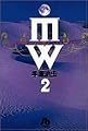MW(ムウ) (2) (小学館文庫)