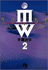 MW(ムウ) (2) (小学館文庫) MW(ムウ) (2) (小学館文庫)