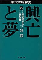 戦火の昭和史 興亡と夢〈5〉廃虚の中から・平和の夢 (集英社文庫)