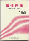 慢性疼痛―治療へのアプローチ