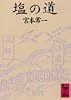 塩の道 (講談社学術文庫 (677))