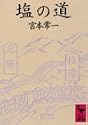 塩の道 (講談社学術文庫 (677))