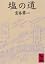 塩の道 (講談社学術文庫 (67