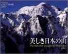 『美しき日本の山    Yama-Kei Calendar 2005年 カレンダー』の写真