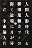 人間人形時代