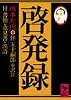 啓発録 (講談社学術文庫 (568))