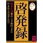 啓発録―付 書簡・意見書・漢詩 (講談社学術文庫 (568))