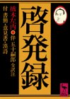 啓発録―付 書簡・意見書・漢詩 (講談社学術文庫 (568))
