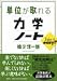 単位が取れる力学ノート (単位が取れるシリーズ)