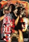 銭道3 なにわ金融指南 [DVD]