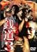 銭道3 なにわ金融指南 [DVD]