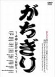 がちぎり [DVD]