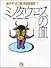 ミノタウロスの皿 (小学館文庫―藤子・F・不二雄〈異色短編集〉)