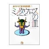 ミノタウロスの皿 (小学館文庫―藤子・F・不二雄〈異色短編集〉)