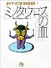 ミノタウロスの皿 (小学館文庫―藤子・F・不二雄〈異色短編集〉)